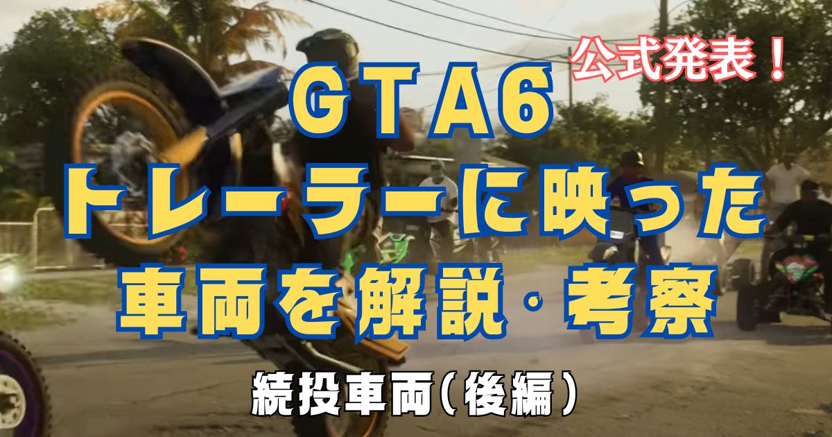 GTA6トレーラー続投車種・アイキャッチ2