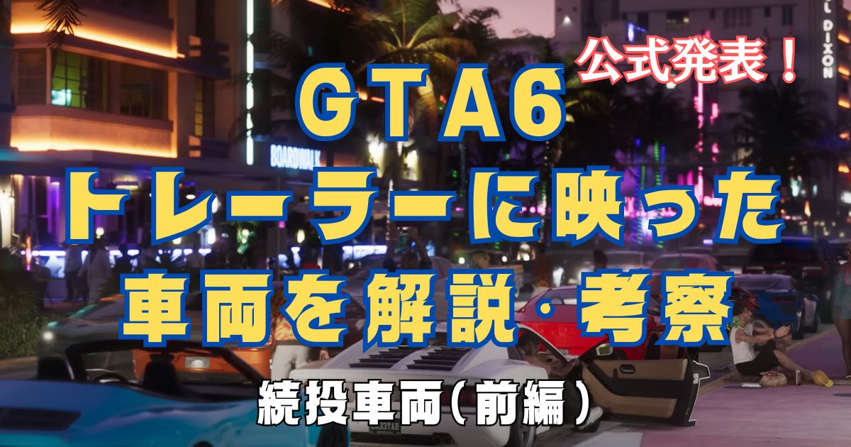 GTA6トレーラー続投車種・アイキャッチ