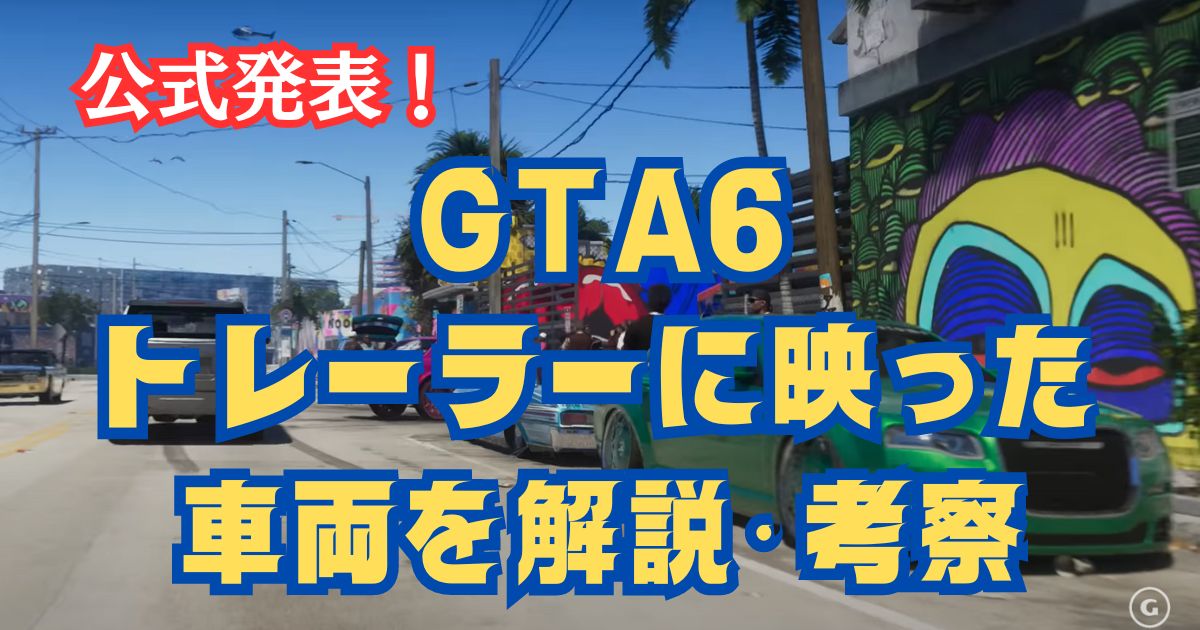 GTA6トレーラー新車種・アイキャッチ